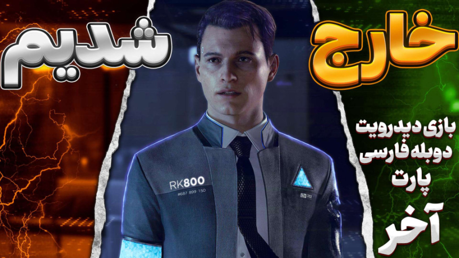 گیم پلی بازی دیترویت با دوبله...