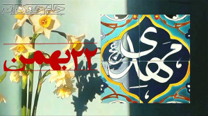 پیروزی انقلاب اسلامی و ظهور ام...