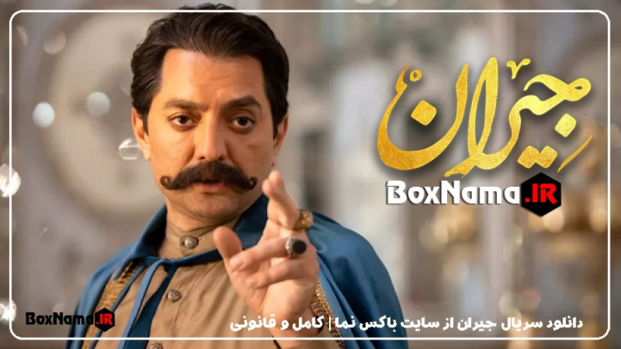 دانلود سریال جیران قسمت ۴۶ (تی...