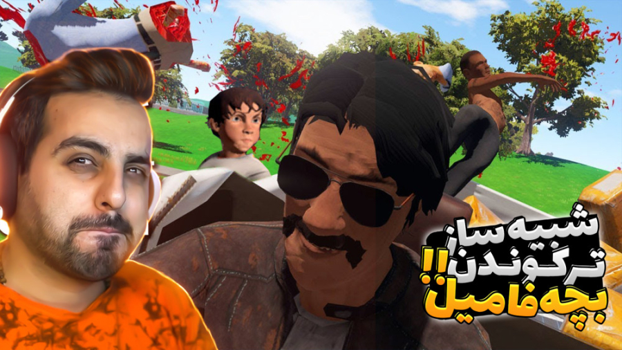 شبیه ساز ترکوندن بچه فامیل ( پ...