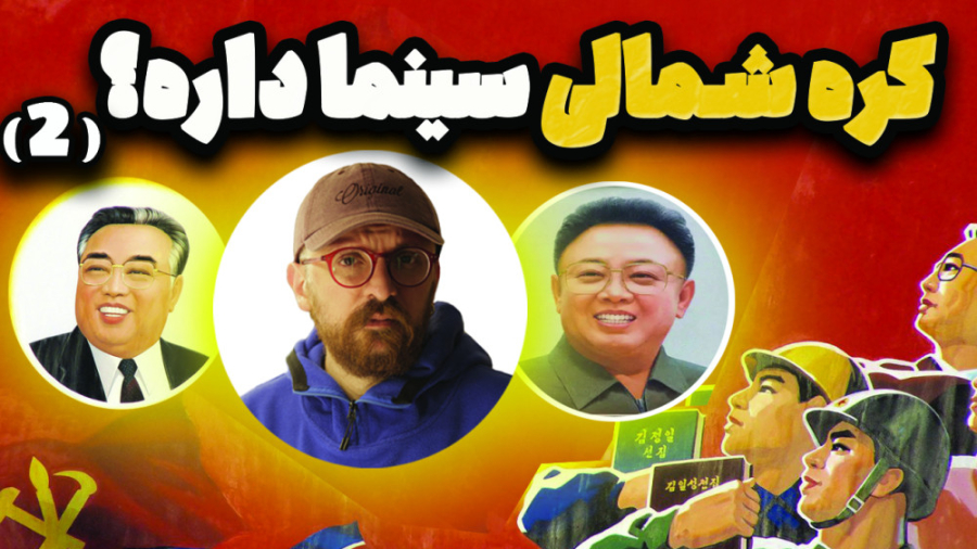 حقایق عجیب سینمای کره شمالی  ت...