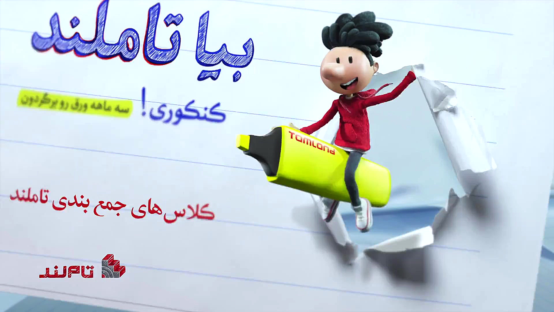 دوره های نکته و تست تام‌لند