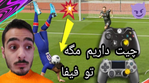فیفا مگه چیت داره
