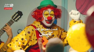 مچ کات قسمت دهم؛ کاپیتان