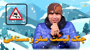 چک لیست سفرهای زمستانی