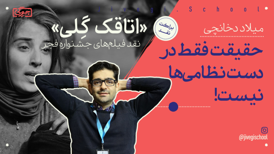 میلاد دخانچی در نقد &laquo;اتا...