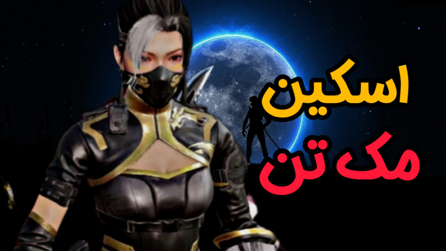 اسکین نینجا در بتل رویال  کالا...