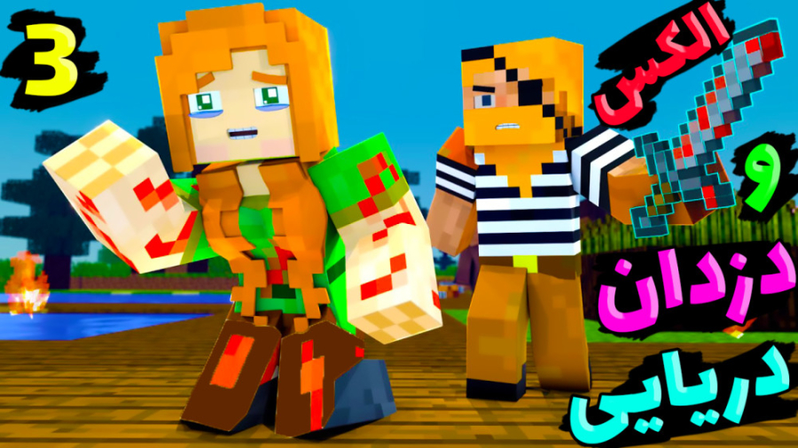 ماینکرفت اما الکس و دزدان دریا...