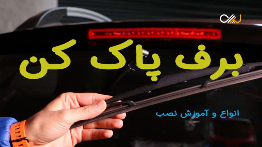 برف پاک کن: انواع و آموزش نصب