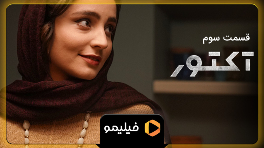 30 ثانیه قسمت ۳ سریال آکتور