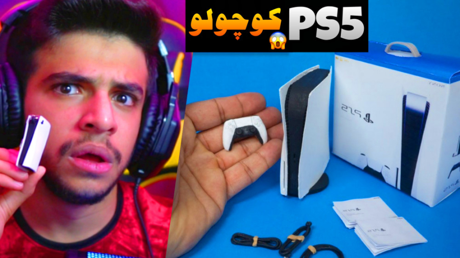 کوچک ترین پی اس فایو دنیا رو خ...