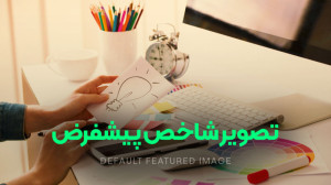 تصویر شاخص پیشفرض وردپرس؛ thum...