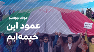 عمود این خیمهایم
