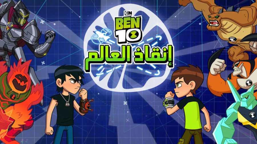 بازی بن 10 | بن 10 | شبکه کارتونی | بن تن کودک