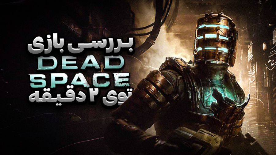 بررسی بازی Dead Space
