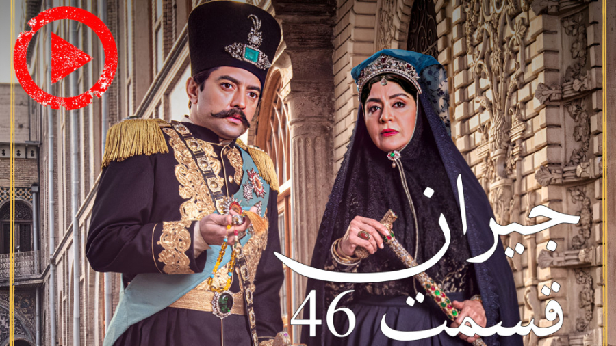 تیزر رسمی سریال جیران قسمت ۴۶...