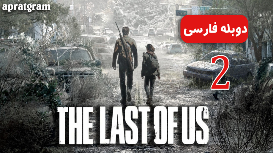 سریال آخرین بازمانده از ما The Last of Us قسمت 2 دوبله فارسی زمان3167ثانیه