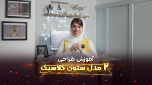 آموزش ساخت سریع دو مدل ستون کل...