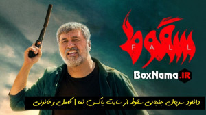 سریال سقوط قسمت ۱ فیلم (تماشای...