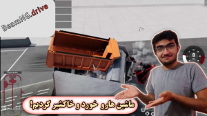 شبیه ساز تصادف واقعی (2) | ماش...