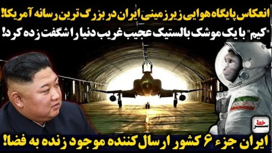 کیم با یک موشک بالستیک عجیب دن...