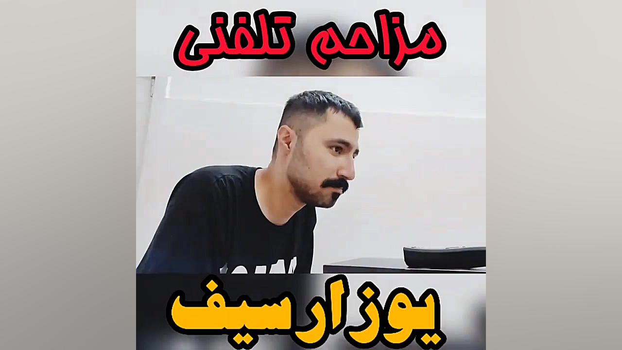 مزاحم تلفنی یوزارسیف