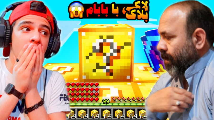 ماینکرفت اما لاکی بلاک با بابا...