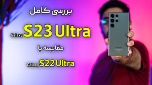 اولین بررسی گوشی گلکسی اس ۲۳ ا...