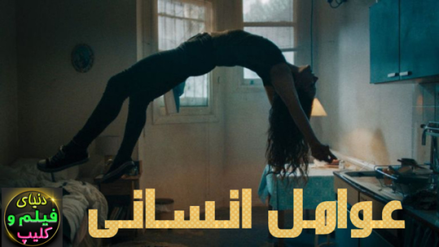 دانلود فیلم عوامل انسانی Human...