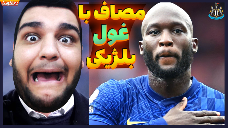 تقابل با غول بلژیکی و یارانش د...