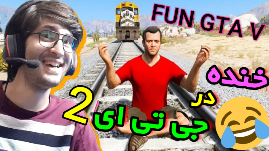 GTA V | لحظات فان و خنده دار د...