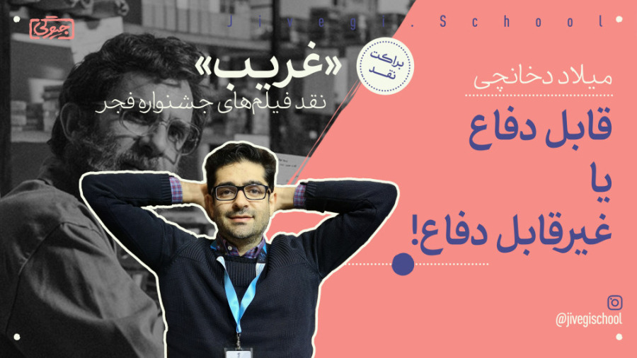 میلاد دخانچی در نقد &laquo;غری...