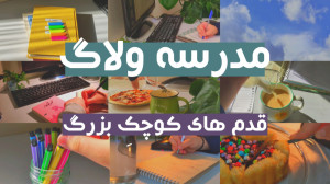 مدرسه ولاگ ۵ قدم هایِ کوچکِ بز...