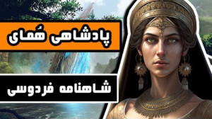 پادشاهی همای چهرزاد: داستانهای...