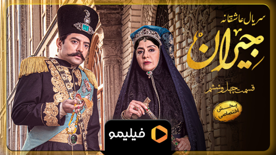 ۸ ثانیه قسمت ۴۶ جیران