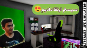 شبیه ساز استریم (پارت 11) سیست...