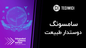 سامسونگ و محیط زیست