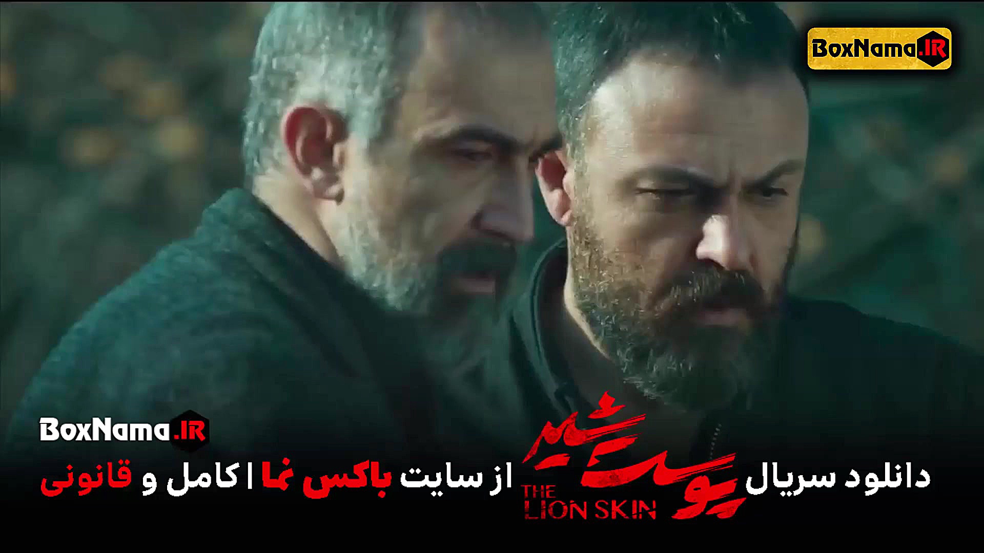 پوست شیر قسمت ۱۶ فیلم  پوست شی...