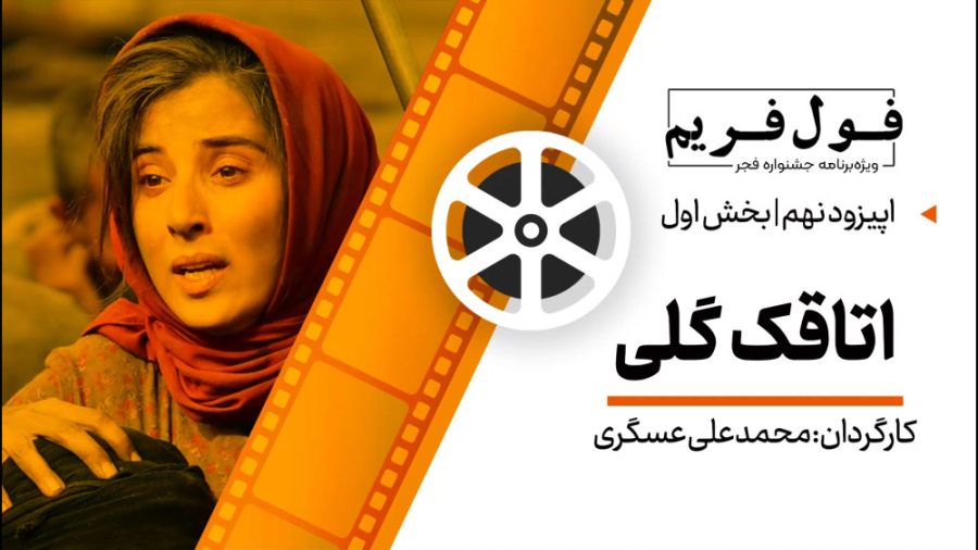 فول‌فریم  ویژه‌برنامه جشنواره...