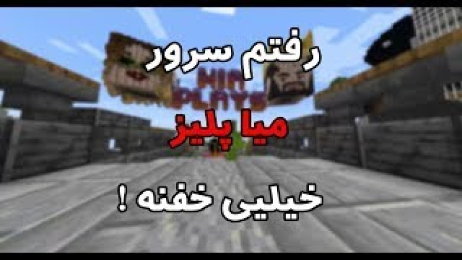 سرور ماینکرفت میا و کوروش