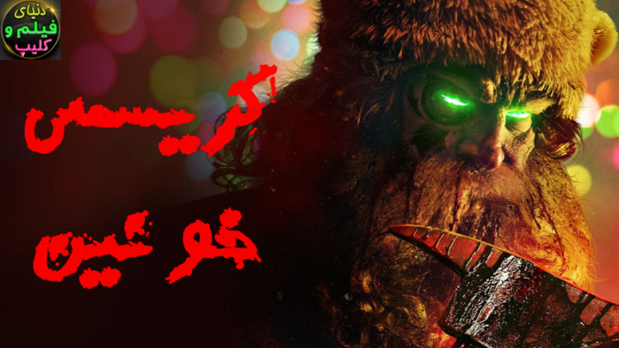 دانلود فیلم کریسمس خونین Christmas Bloody 2022(دانلود اپ در پایین صفحه) زمان4947ثانیه