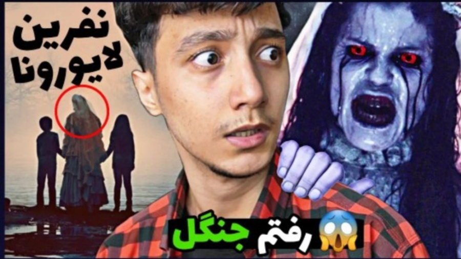 سعید والکور نفرین لایورونا