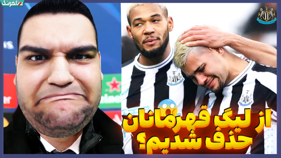 از لیگ قهرمانان حذف شدیم؟ نیوک...