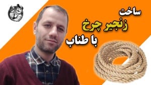 ساخت زنجیر چرخ با طناب