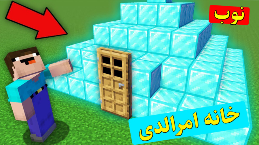 ماینکرفت نوب خانه دایموندی - ماینکرافت - ماینکرافت نوب - ماینکرافت لیمو