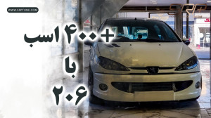 400 اسب بخار با 206 توربو!!