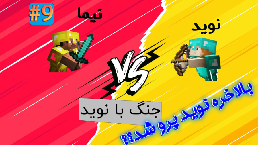 جنگ با نوید (9) نوید پرو شد