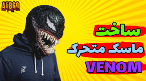اموزش ساخت ماسک ونوم
