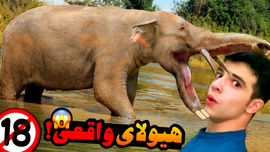 این هیولا واقعا وجود داره !؟ خ...