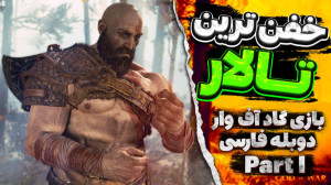 گیم پلی بازی گاد آف وار | God...